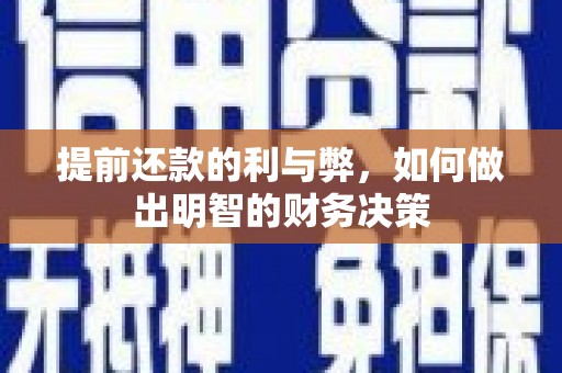 海州提前还款的利与弊，如何做出明智的财务决策