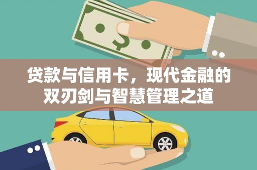 海州贷款与信用卡，现代金融的双刃剑与智慧管理之道