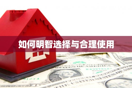 海州如何明智选择与合理使用