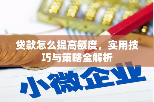 海州贷款怎么提高额度，实用技巧与策略全解析