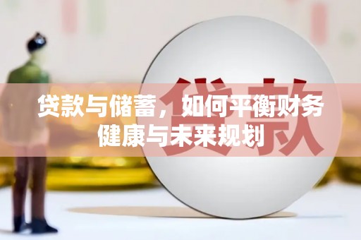 海州贷款与储蓄，如何平衡财务健康与未来规划