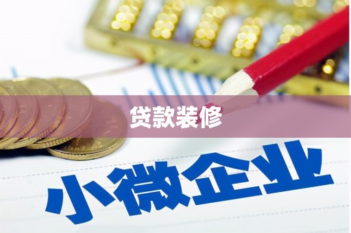 海州贷款装修