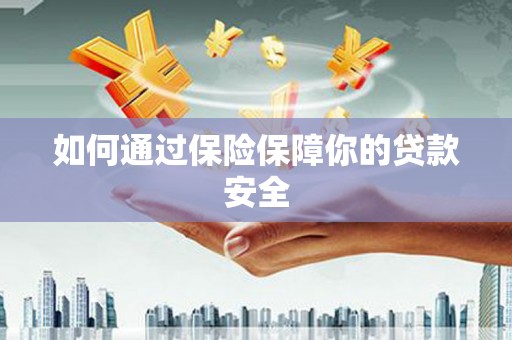 海州如何通过保险保障你的贷款安全