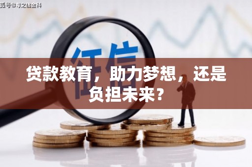 海州贷款教育，助力梦想，还是负担未来？