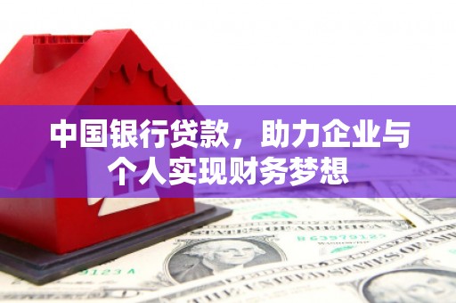海州中国银行贷款，助力企业与个人实现财务梦想