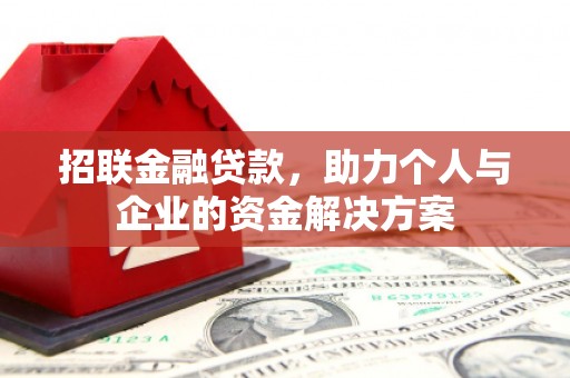 海州招联金融贷款，助力个人与企业的资金解决方案