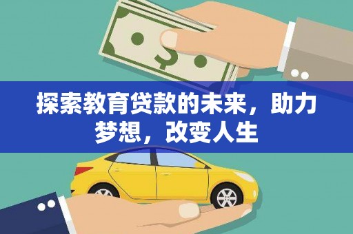 海州探索教育贷款的未来，助力梦想，改变人生