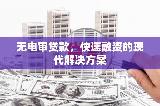 海州无电审贷款，快速融资的现代解决方案