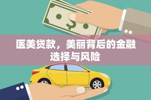 海州医美贷款，美丽背后的金融选择与风险