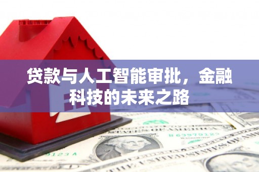 海州贷款与人工智能审批，金融科技的未来之路
