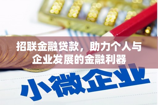 海州招联金融贷款，助力个人与企业发展的金融利器