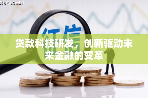 海州贷款科技研发，创新驱动未来金融的变革