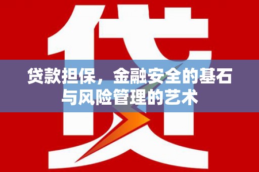 海州贷款担保，金融安全的基石与风险管理的艺术