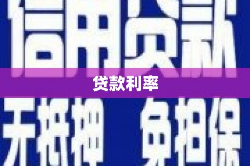 海州贷款利率