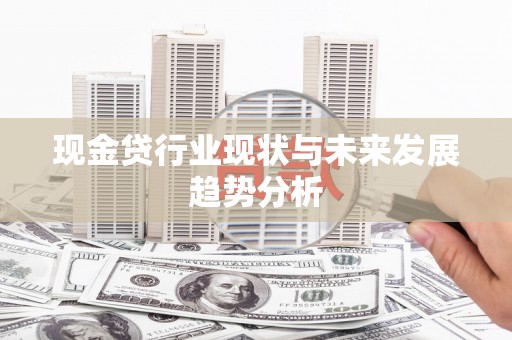 海州现金贷行业现状与未来发展趋势分析