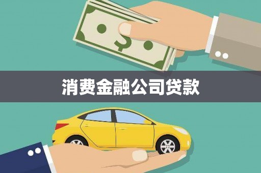 海州消费金融公司贷款