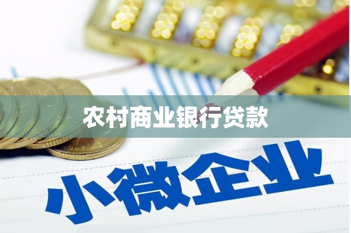 海州农村商业银行贷款