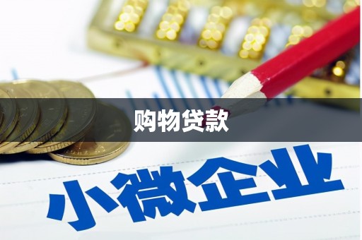 海州购物贷款