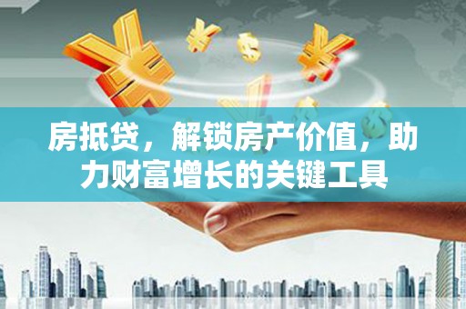 海州房抵贷，解锁房产价值，助力财富增长的关键工具