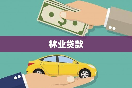 海州林业贷款