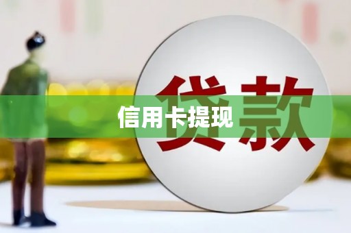 海州信用卡提现