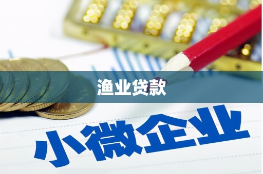 海州渔业贷款