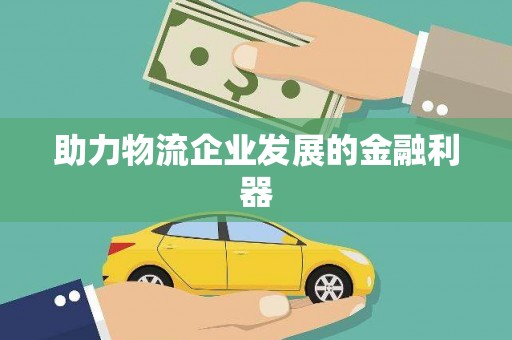 海州助力物流企业发展的金融利器