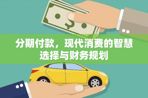 海州分期付款，现代消费的智慧选择与财务规划