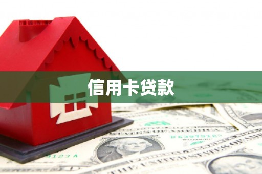 海州信用卡贷款