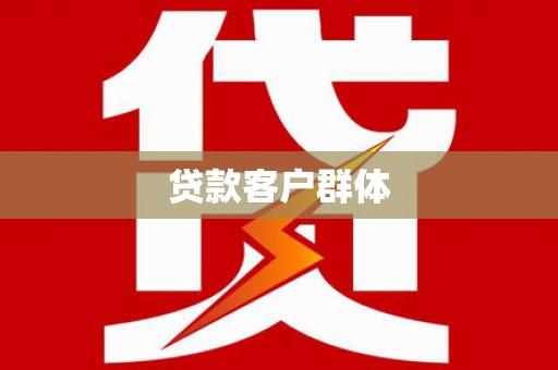 海州贷款客户群体