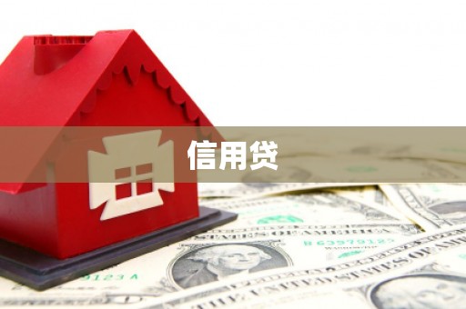 海州信用贷