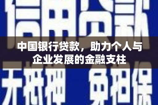海州中国银行贷款，助力个人与企业发展的金融支柱