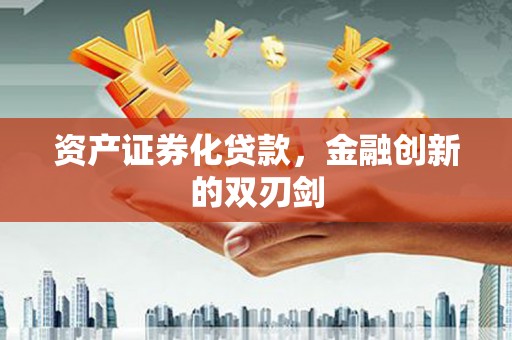 海州资产证券化贷款，金融创新的双刃剑