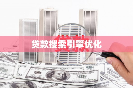 海州贷款搜索引擎优化
