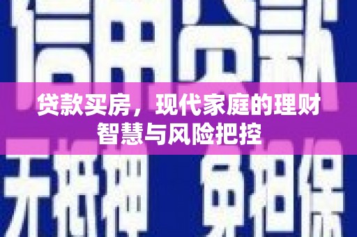 海州贷款买房，现代家庭的理财智慧与风险把控