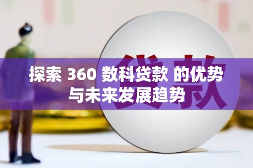 海州探索 360 数科贷款 的优势与未来发展趋势