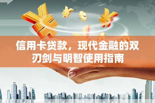海州信用卡贷款，现代金融的双刃剑与明智使用指南