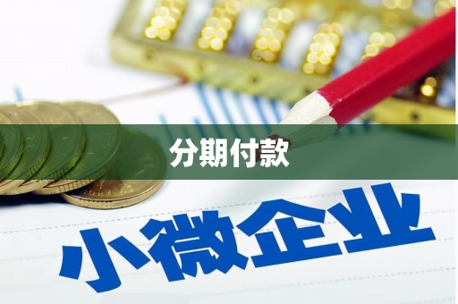 海州分期付款