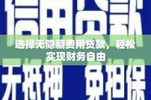 海州选择无隐藏费用贷款，轻松实现财务自由