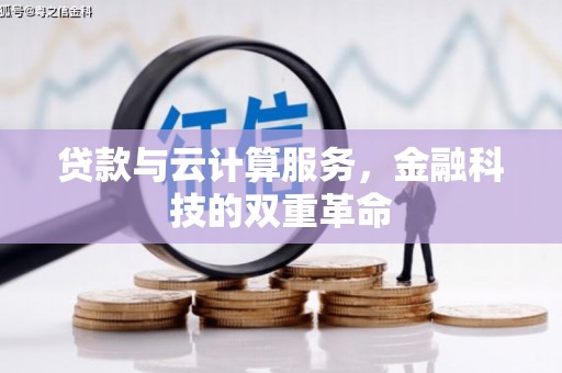 海州贷款与云计算服务，金融科技的双重革命
