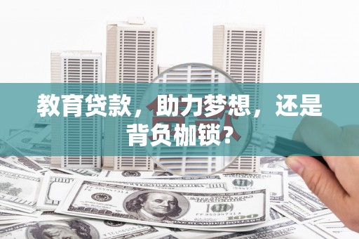 海州教育贷款，助力梦想，还是背负枷锁？