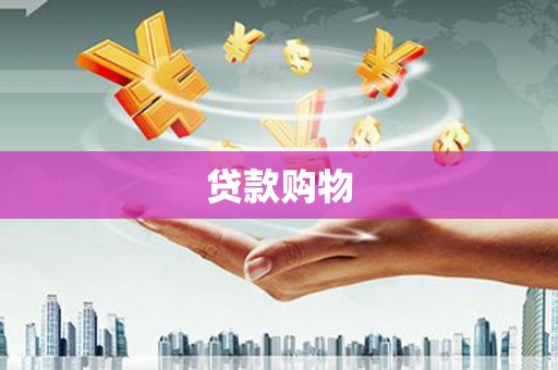 海州贷款购物