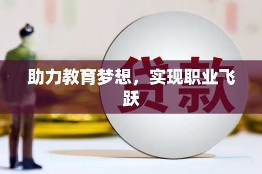 海州助力教育梦想，实现职业飞跃