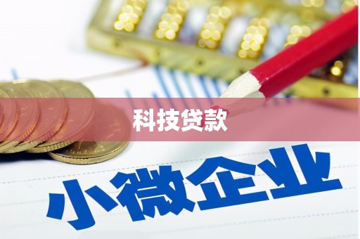 海州科技贷款
