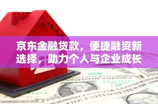 海州京东金融贷款，便捷融资新选择，助力个人与企业成长