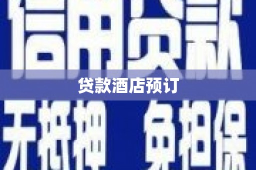 海州贷款酒店预订