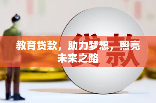 海州教育贷款，助力梦想，照亮未来之路