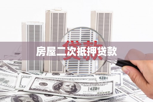 海州房屋二次抵押贷款