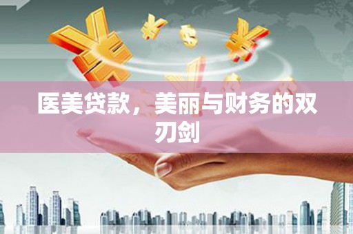 海州医美贷款，美丽与财务的双刃剑