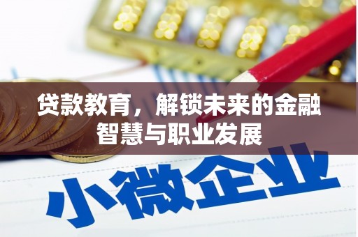 海州贷款教育，解锁未来的金融智慧与职业发展